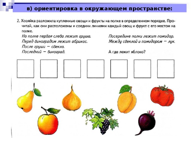 Ориентация в задании. Ориентировка в окружающем пространстве задания. Упражнения на ориентацию в пространстве.