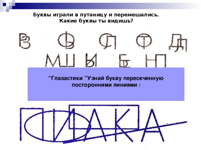 Пересечь линию 41 глава. Коррекция оптической дисграфии. Буквы играли в путаницу и смешались. Буквы перемешались. Буква w с пересекающимися.