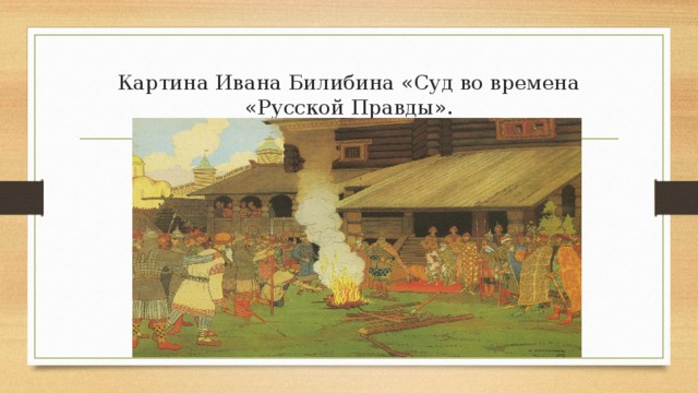 Суд во времена русской правды картина описание