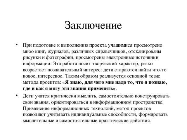 Проектное заключение. Заключение проекта. Заключение информационного проекта. Заключение по проекту. Вывод проекта.