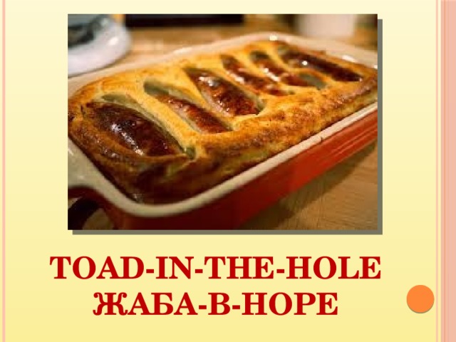 Toad-in-the-Hole Жаба-в-норе 