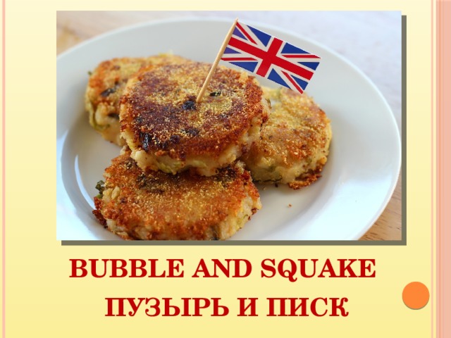 Bubble and squake Пузырь и писк 