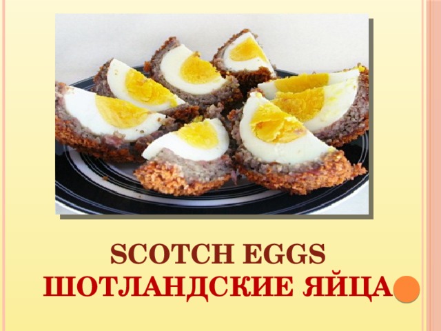 Scotch eggs Шотландские яйца 