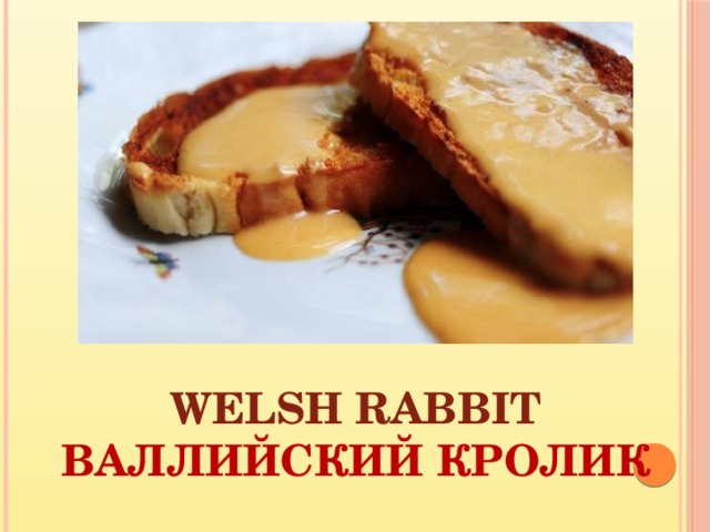 Welsh rabbit Валлийский кролик 