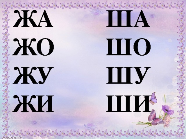 Т ш ж. Слоги с ж и ш. Слоги с буквой ж. Слоги с буквами ж и ш. Чтение слогов с буквами ж-ш.