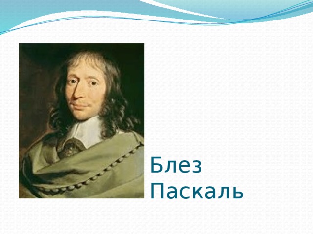 Паскаль планте. Блез Паскаль. Паскаль ученый. Блез Паскаль портрет. Великие математики Блез Паскаль.