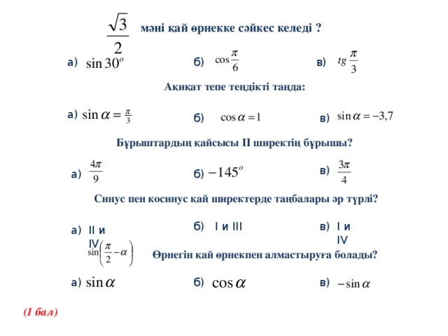 Негізгі тригонометриялық тепе теңдіктер 9 сынып презентация