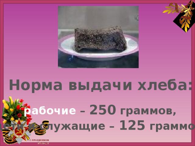 250 грамм хлеба в блокадном ленинграде фото