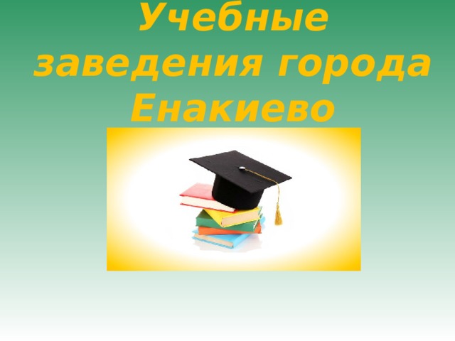 Учебные заведения города Енакиево 