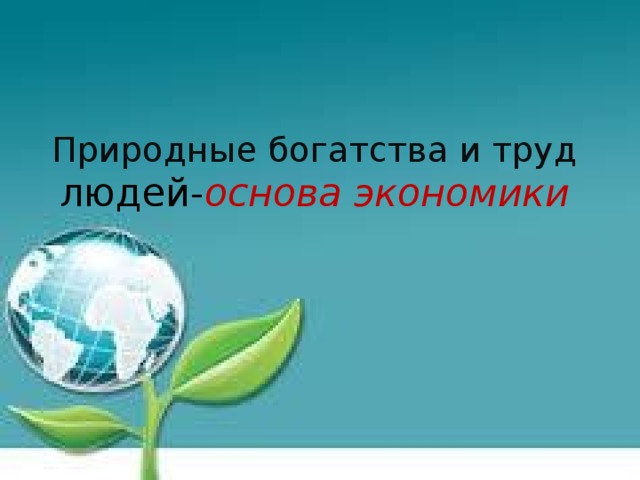 Наши подземные богатства 4 класс окружающий мир презентация школа россии