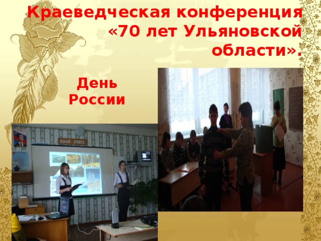 Краеведческая конференция «70 лет Ульяновской области». День России 