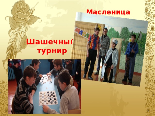  Масленица Шашечный  турнир 