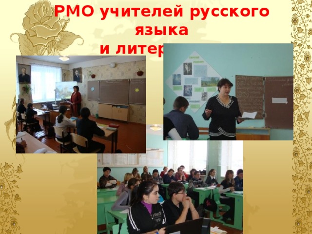 РМО учителей русского языка  и литературы. 
