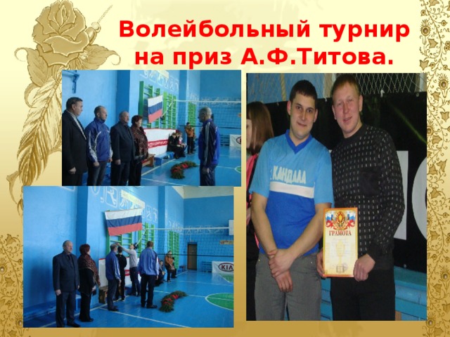 Волейбольный турнир на приз А.Ф.Титова. 