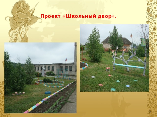 Проект «Школьный двор». 