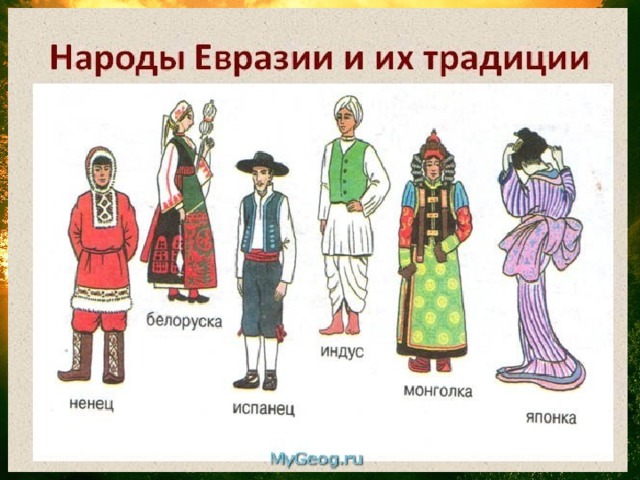 Какой народ является самым северным народом евразии. Народы Евразии. Народы и страны Евразии. Традиции и обычаи народов Евразии. Народы Евразии традиционные костюмы.