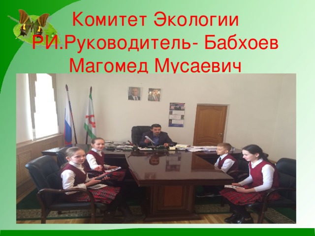 Комитет Экологии РИ.Руководитель- Бабхоев Магомед Мусаевич 
