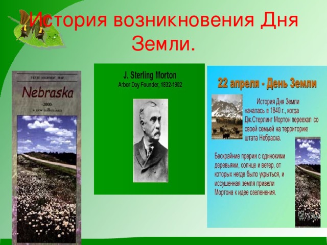 История возникновения Дня Земли. 