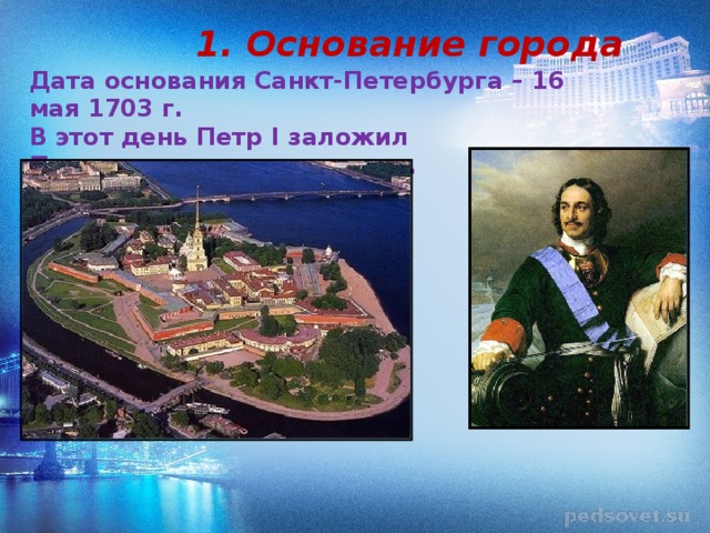Основание петербурга дата год. 16 Мая 1703 г основание Санкт-Петербурга.