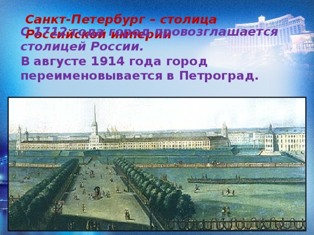 Петербург столица годы