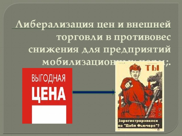 Либерализация цен и внешней торговли в противовес снижения для предприятий мобилизационных норм;. 