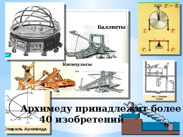 Архимеду принадлежит более  40 изобретений 