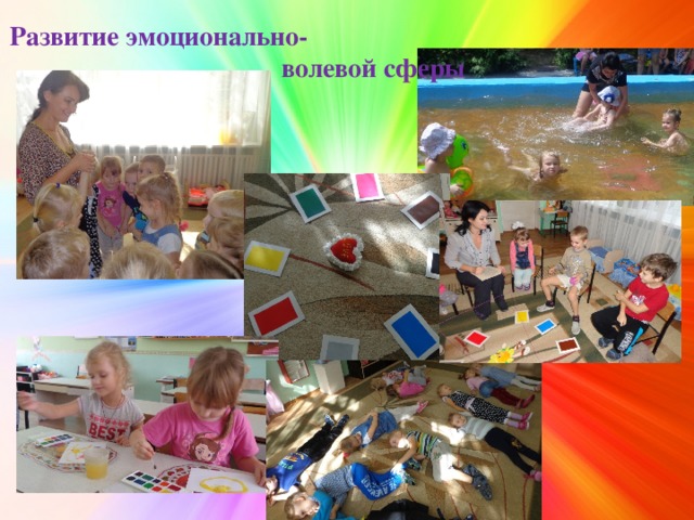 Развитие эмоционально- волевой сферы 