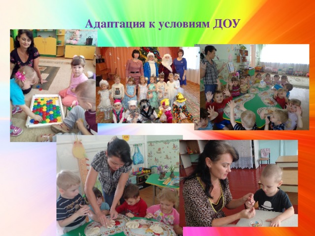 Адаптация к условиям ДОУ 