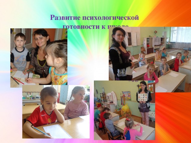 Развитие психологической  готовности к школе 