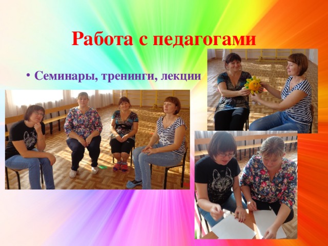 Работа с педагогами Семинары, тренинги, лекции 