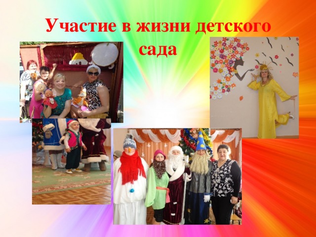 Участие в жизни детского сада 