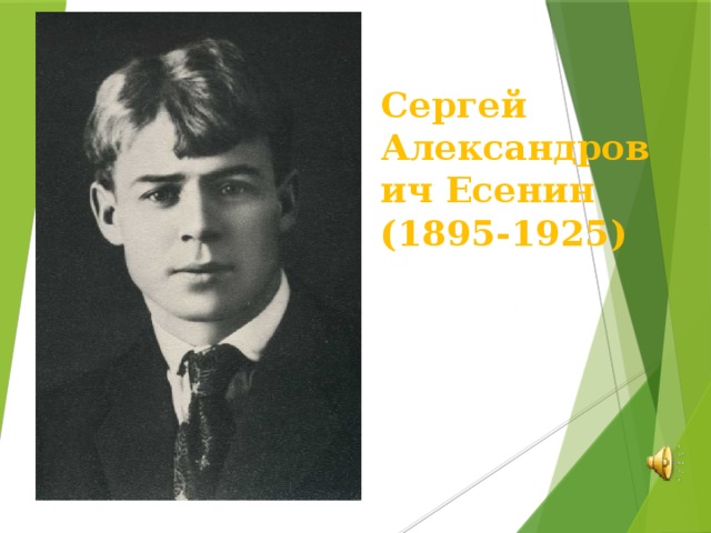 Сергей Александрович Есенин  (1895-1925)  