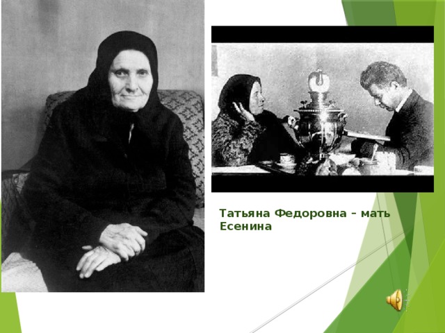Татьяна Федоровна – мать Есенина 