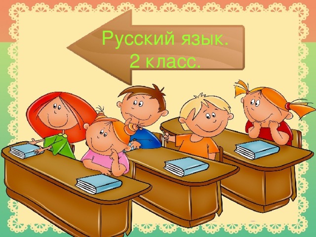 Русский язык.  2 класс.