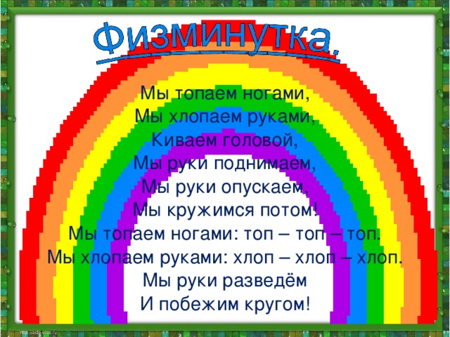 Хлоп хлоп топаем ногами. Хлопаем руками топаем ногами. Мы руками хлоп хлоп мы ногами топ топ. Мы топаем ногами мы хлопаем руками качаем головой.