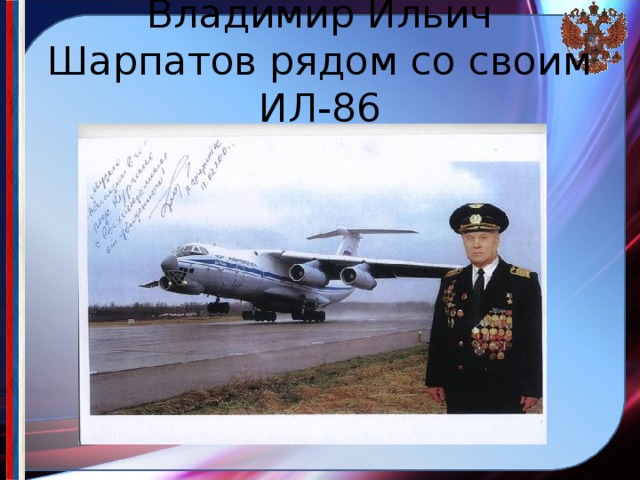 Владимир Ильич Шарпатов рядом со своим ИЛ-86 