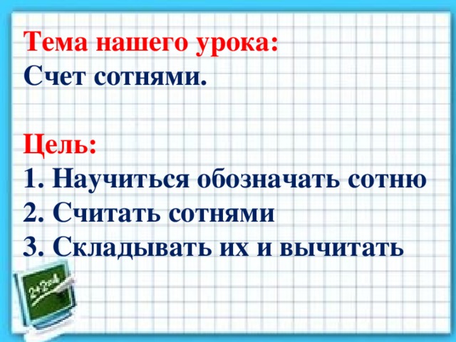 Счетная единица сотня 3 класс. Счет сотнями презентация. Тема счет сотнями. Тема сотня счет сотнями. Счет сотнями 2 класс.