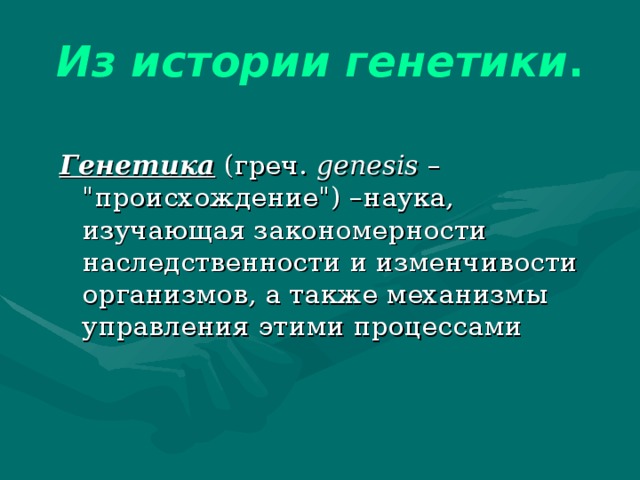 Выводы генетики. Генетика история. История генетики заключение. Урок генетики. Генезис от греч.