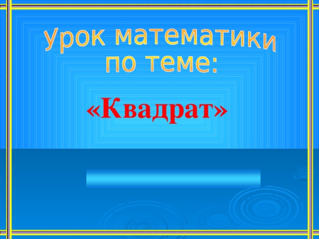 Презентация квадрат 2 класс