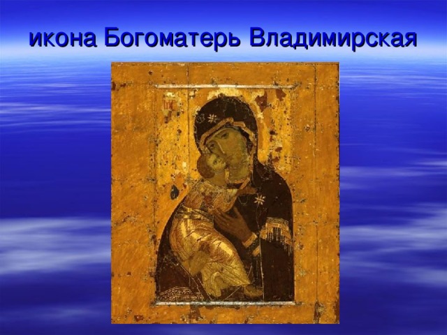 икона Богоматерь Владимирская