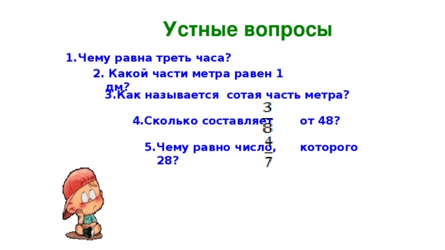 Сколько составляет 3 4. Как называют сотую часть метра. Устные вопросы. Чему равна треть. Треть метра это сколько.