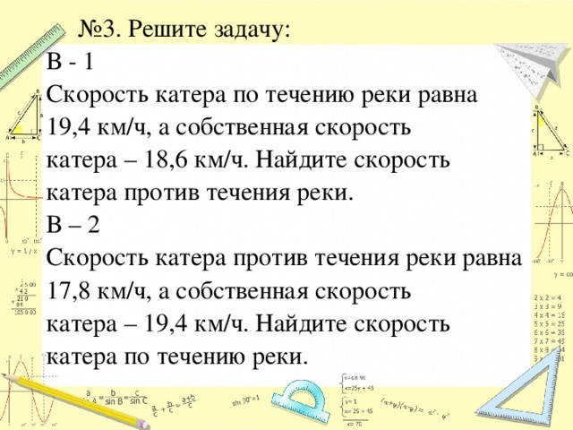 Против течения ч 5. Задачи на скорость с дробями. Скорость катера против течения 18.6 км/ч. Собственная скорость катера 18 км/ч скорость течения реки 2 км/ч. Скорость катера против течения реки равна.