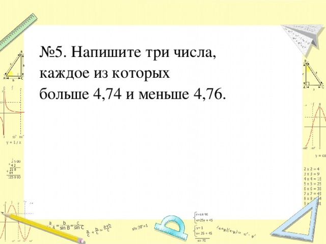 3 и составило 7 5. Напишите три числа, каждое из которых больше. Числа которые больше 5,74 и меньше 5,76. Напишите три числа каждое из которых больше 5.74 и меньше 5.76. Найдите два числа, каждое из которых больше , но меньше.