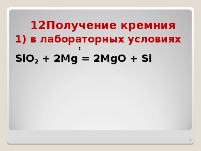   Получение кремния 1) в лабораторных условиях     t SiO 2 + 2Mg = 2MgO + Si    