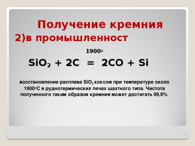 Sio2 состояние. Восстановление диоксида кремния углеродом. Восстановление оксида кремния. Реакция восстановления кремния. Получение кремния.