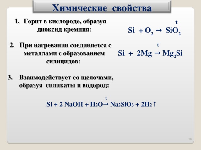 Кремний кислород 2. Кремний взаимодействует с металлами. Химические свойства горит в кислороде. При нагревании кремния. Соединения кремния с металлами.