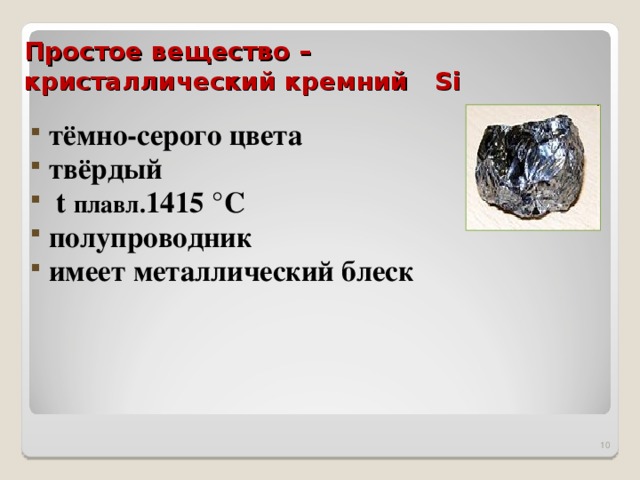 Иметь железные. Кремний простое вещество. Простое вещество серого цвета. Кремний твердое вещество. Крменйи рпостое вкещество.