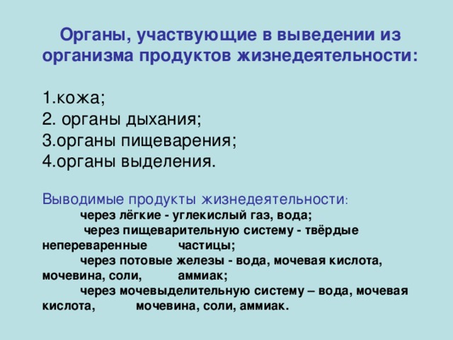 Удаление конечных продуктов. Продукты жизнедеятельности организма. Выведение из организма продуктов жизнедеятельности организма. Конечные продукты жизнедеятельности. Выделение продуктов жизнедеятельности организмов;.