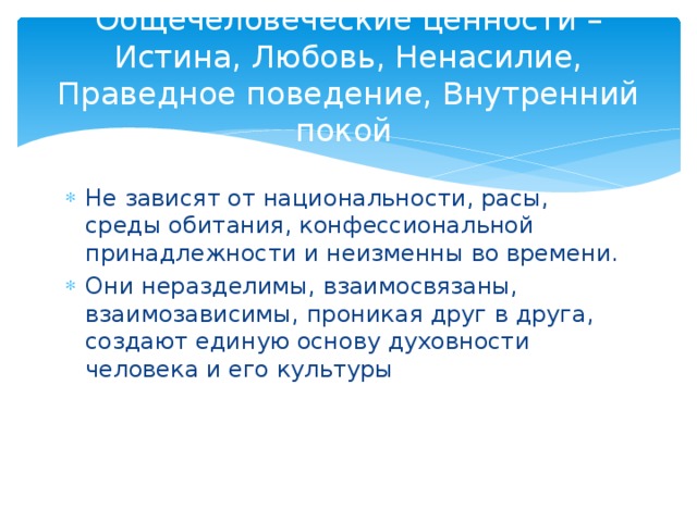 Формирование общечеловеческих нравственных ценностей презентация