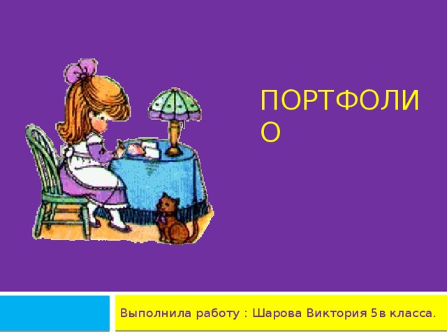 Презентация мои успехи в освоении технологии 7 класс мальчики